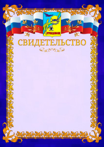 Шаблон официального свидетельства №7 c гербом Рубцовска