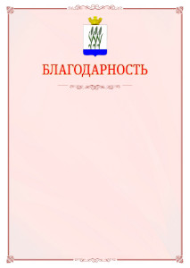 Шаблон официальной благодарности №16 c гербом Камышина