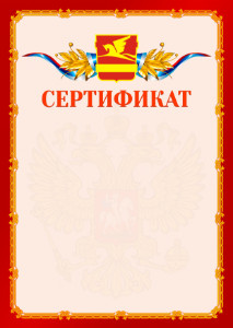 Шаблон официальнго сертификата №2 c гербом Златоуста