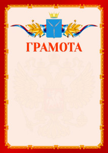 Шаблон официальной грамоты №2 c гербом Саратовской области