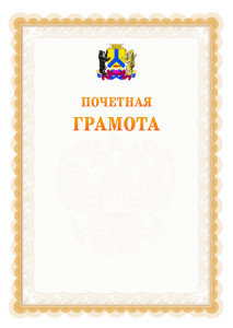 Шаблон почётной грамоты №17 c гербом Хабаровска