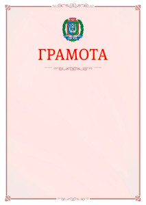 Шаблон официальной грамоты №16 c гербом Ханты-Мансийского автономного округа - Югры