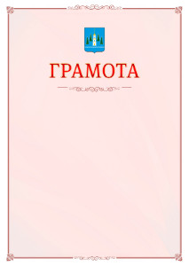 Шаблон официальной грамоты №16 c гербом Раменского