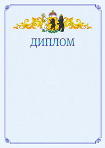 Шаблон официального диплома №15 c гербом Ярославской области