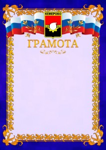 Шаблон официальной грамоты №7 c гербом Кемерово