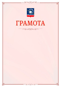 Шаблон официальной грамоты №16 c гербом Королёва