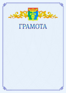 Шаблон официальной грамоты №15 c гербом Находки