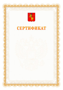 Шаблон официального сертификата №17 c гербом Владимира