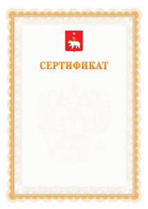 Шаблон официального сертификата №17 c гербом Перми