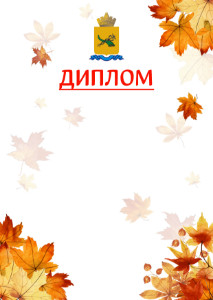 Шаблон школьного диплома "Золотая осень" с гербом Улан-Удэ
