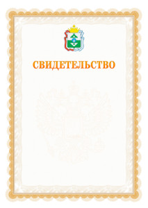 Шаблон официального свидетельства №17 с гербом Ненецкого автономного округа