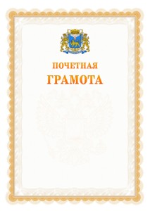 Шаблон почётной грамоты №17 c гербом Пскова