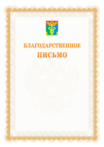 Шаблон официального благодарственного письма №17 c гербом Находки