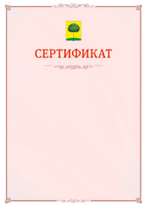 Шаблон официального сертификата №16 c гербом Липецка