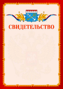 Шаблон официальнго свидетельства №2 c гербом Ленинградской области