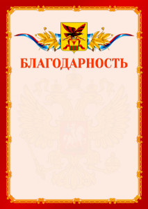 Шаблон официальной благодарности №2 c гербом Забайкальского края