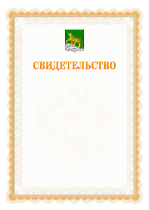 Шаблон официального свидетельства №17 с гербом Владивостока