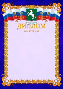 Шаблон официального диплома №7 c гербом Томска