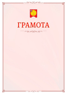 Шаблон официальной грамоты №16 c гербом Серпухова