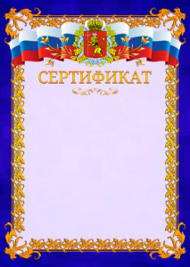 Шаблон официального сертификата №7 c гербом Владимирской области