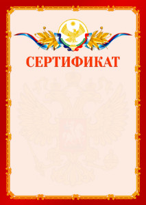 Шаблон официальнго сертификата №2 c гербом Республики Дагестан