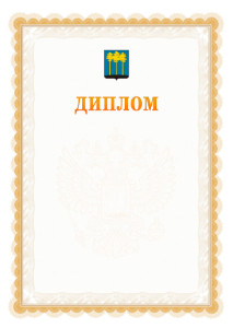 Шаблон официального диплома №17 с гербом Димитровграда