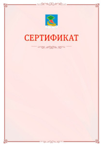 Шаблон официального сертификата №16 c гербом Набережных Челнов