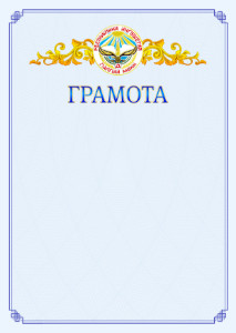 Шаблон официальной грамоты №15 c гербом Республики Ингушетия