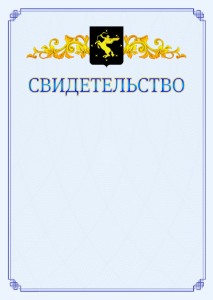 Шаблон официального свидетельства №15 c гербом Химок