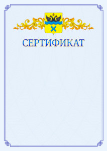 Шаблон официального сертификата №15 c гербом Оренбурга
