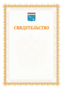Шаблон официального свидетельства №17 с гербом Ленинградской области