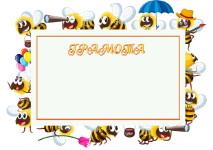 Шаблон детской грамоты "Весёлые пчёлки"