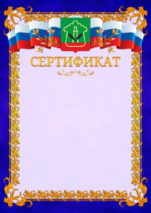 Шаблон официального сертификата №7 c гербом Альметьевска