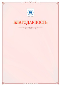 Шаблон официальной благодарности №16 c гербом Северска