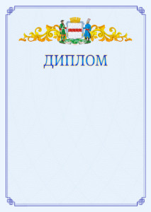 Шаблон официального диплома №15 c гербом Омска
