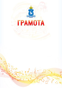 Шаблон грамоты "Музыкальная волна" с гербом Ямало-Ненецкого автономного округа