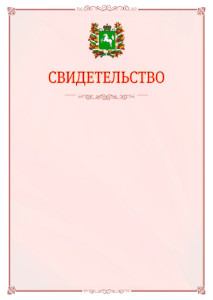 Шаблон официального свидетельства №16 с гербом Томской области