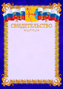 Шаблон официального свидетельства №7 c гербом Кировской области