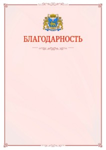 Шаблон официальной благодарности №16 c гербом Пскова