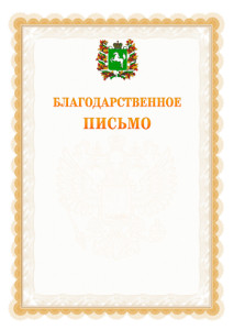 Шаблон официального благодарственного письма №17 c гербом Томской области