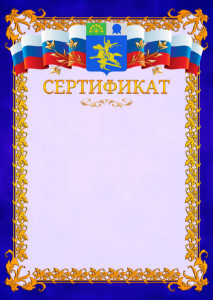 Шаблон официального сертификата №7 c гербом Салавата