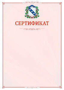 Шаблон официального сертификата №16 c гербом Курска