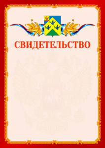 Шаблон официальнго свидетельства №2 c гербом Новочебоксарска