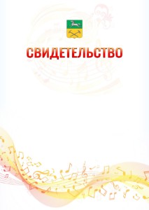 Шаблон свидетельства  "Музыкальная волна" с гербом Прокопьевска