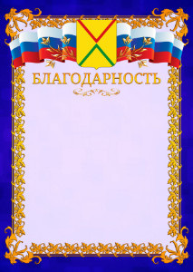 Шаблон официальной благодарности №7 c гербом Арзамаса