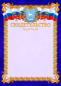 Шаблон официального свидетельства №7 c гербом Самарской области