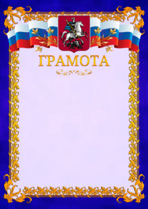 Шаблон официальной грамоты №7 c гербом Москвы