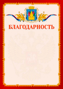 Шаблон официальной благодарности №2 c гербом Тобольска