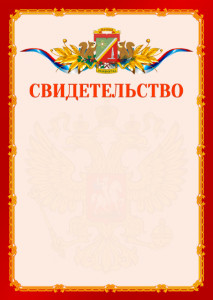 Шаблон официальнго свидетельства №2 c гербом Зеленоградсного административного округа Москвы