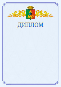 Шаблон официального диплома №15 c гербом Первоуральска